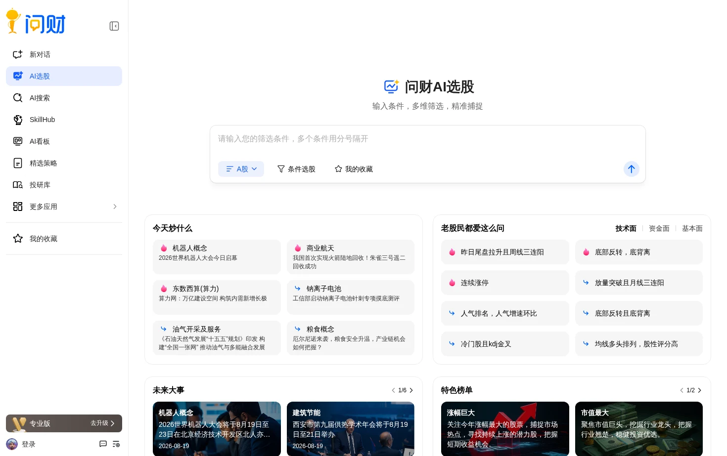 同花顺问财 页面快照